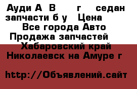 Ауди А4 В5 1995г 1,6седан запчасти б/у › Цена ­ 300 - Все города Авто » Продажа запчастей   . Хабаровский край,Николаевск-на-Амуре г.